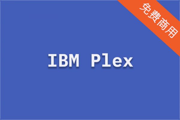 【IBM Plex】适用医院标志丨海报标题丨医疗诊所丨英文字体