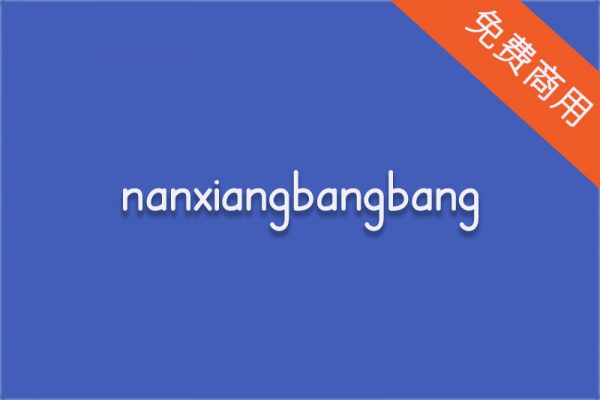 【nanxiangbangbang 南翔棒棒体】适用医疗海报的英文字体