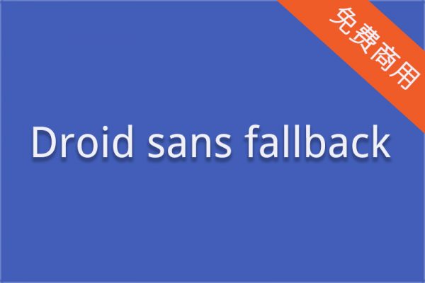 【Droid Sans Fallback】适用于医疗海报丨医院标志丨综合医院的字体