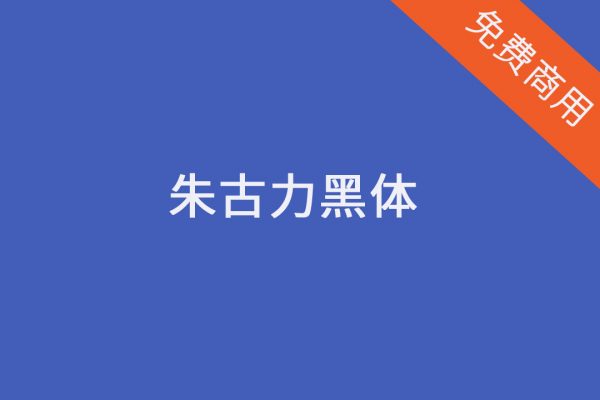 【朱古力黑体】适用医院标志丨综合医院的字体