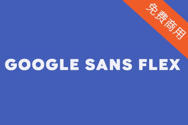 【Google Sans Flex】适用医院标志丨海报标题丨医疗诊所丨英文字体