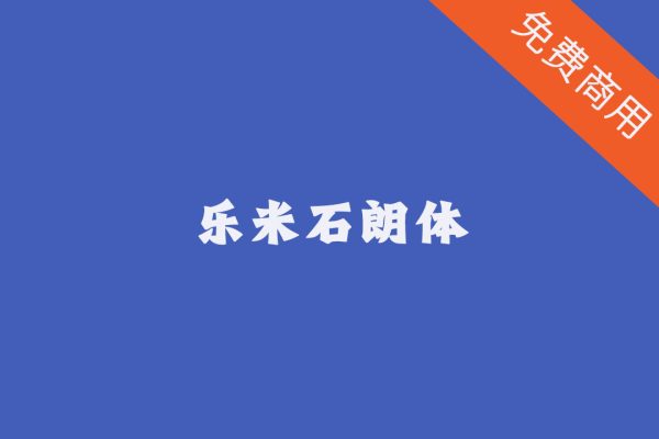 【乐米石朗体】适用医院标志丨中医院丨综合医院的字体