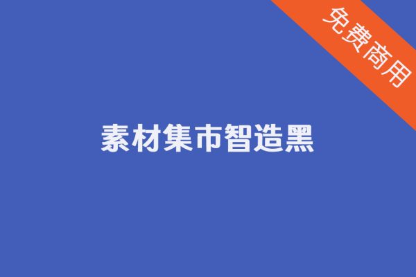 【素材集市智造黑】适用医院标志丨中医院丨综合医院的字体
